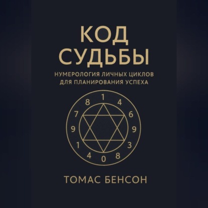 Скачать книгу Код судьбы. Нумерология личных циклов для планирования успеха