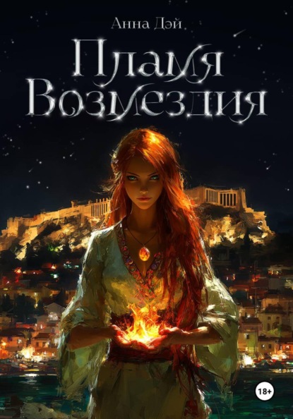 Скачать книгу Пламя Возмездия