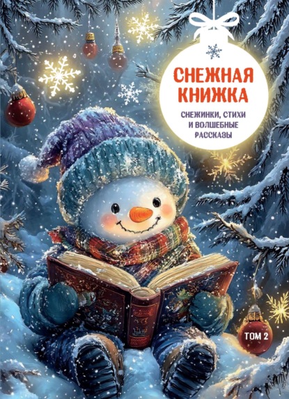 Скачать книгу Снежная книжка. Снежинки, стихи и волшебные рассказы. Том 2