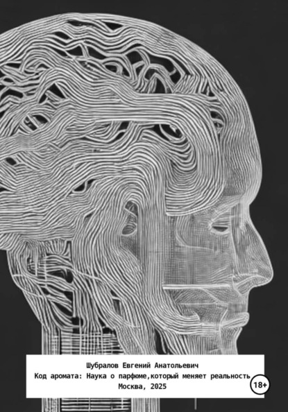 Скачать книгу Код аромата: Наука о парфюме, который меняет реальность
