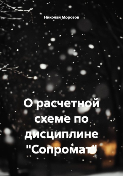 Скачать книгу О расчетной схеме по дисциплине «Сопромат»