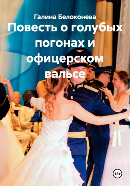 Скачать книгу Повесть о голубых погонах и офицерском вальсе