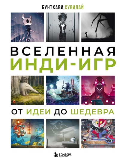 Скачать книгу Вселенная инди-игр. От идеи до шедевра