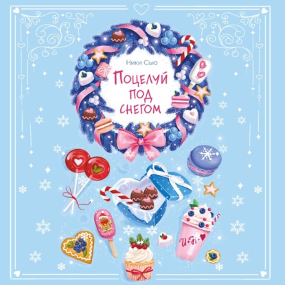 Скачать книгу Поцелуй под снегом
