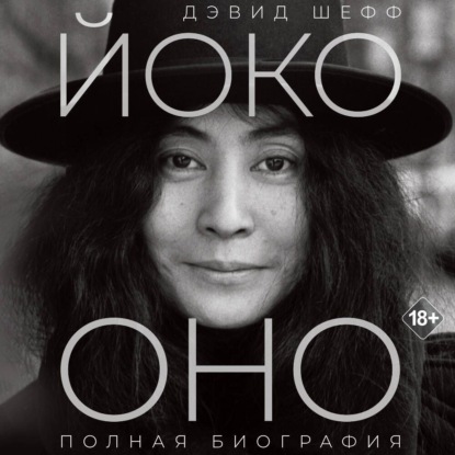 Скачать книгу Йоко Оно. Полная биография
