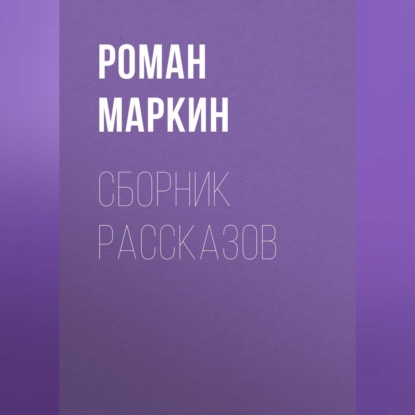 Скачать книгу Сборник рассказов