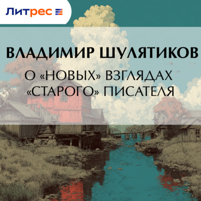Скачать книгу О «новых» взглядах «старого» писателя