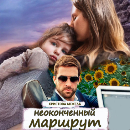 Скачать книгу Неоконченный маршрут