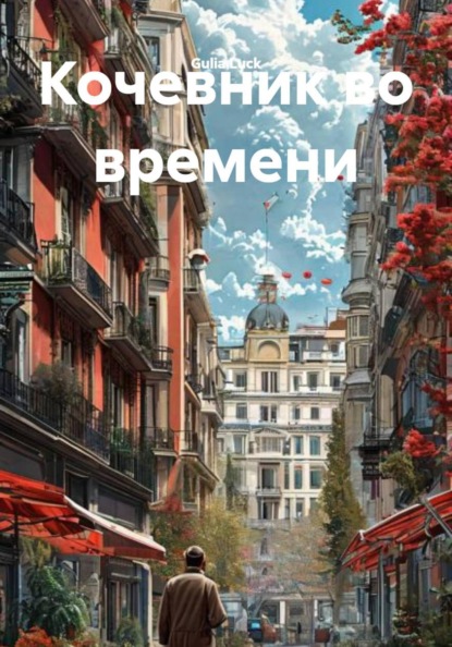 Скачать книгу Кочевник во времени