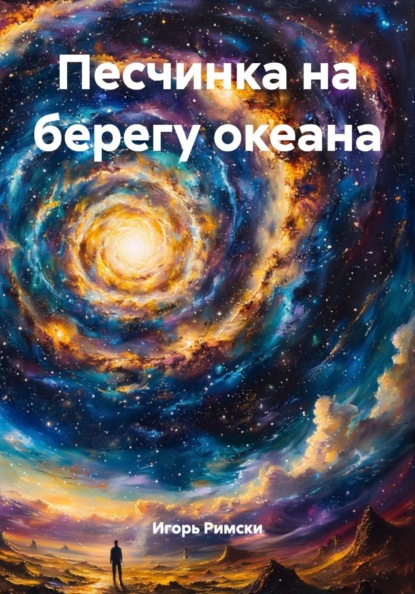 Скачать книгу Песчинка на берегу океана