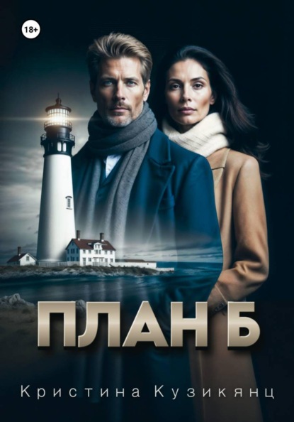 Скачать книгу План Б