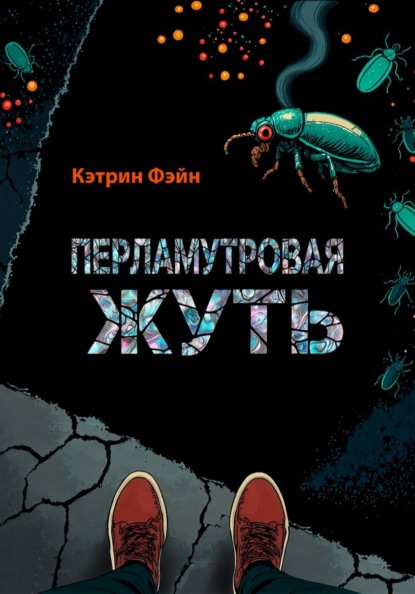 Скачать книгу Перламутровая жуть