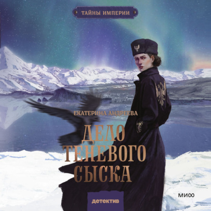 Скачать книгу Дело теневого сыска