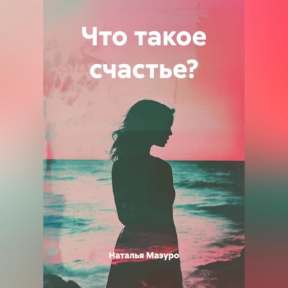 Скачать книгу Что такое счастье?