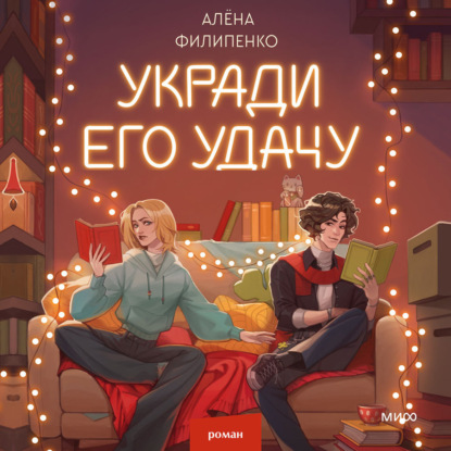 Скачать книгу Укради его удачу