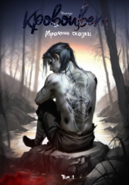 Скачать книгу Кровоцвет. Мрачные сказки. Том 1