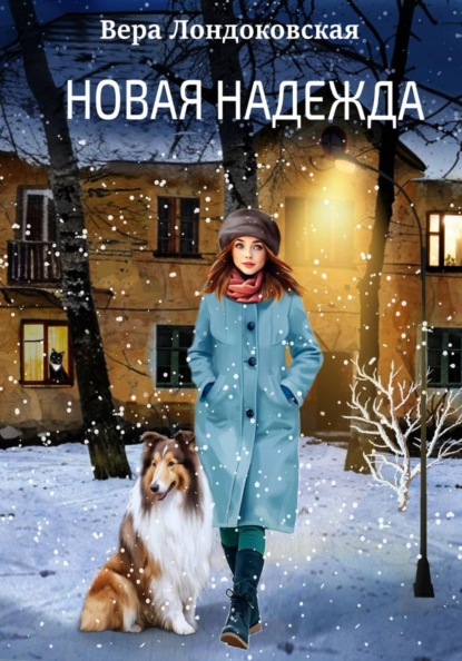 Скачать книгу Новая Надежда