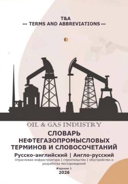 Скачать книгу Словарь нефтегазопромысловых терминов и словосочетаний