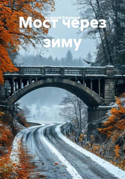 Скачать книгу Мост через зиму