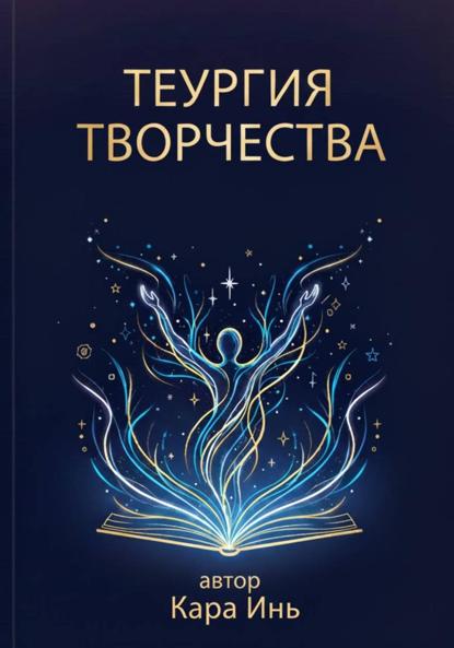 Скачать книгу Теургия творчества
