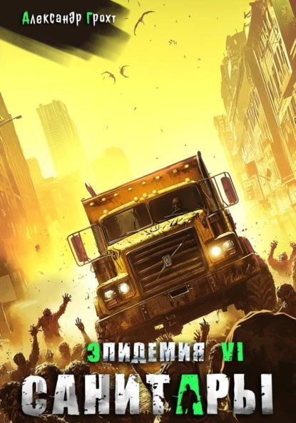 Скачать книгу Санитары ( Эпидемия – 6)