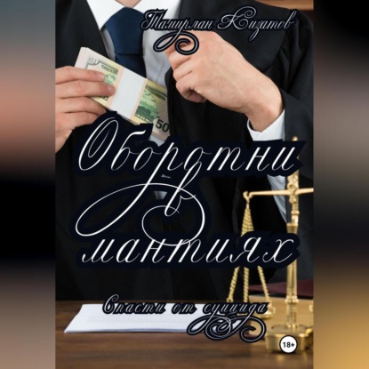 Скачать книгу Оборотни в мантиях. Спасти от суицида