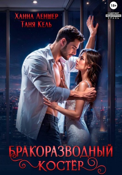 Скачать книгу Бракоразводный костёр