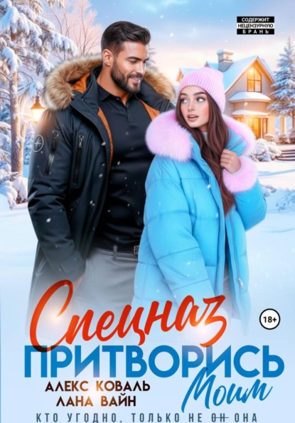 Скачать книгу Спецназ. Притворись моим