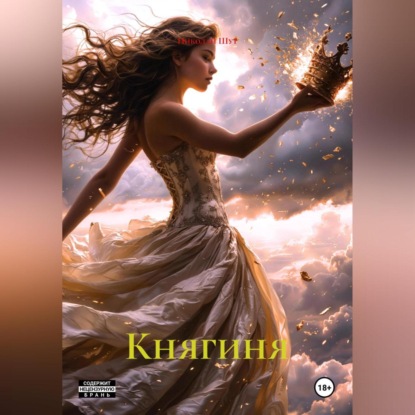 Скачать книгу Княгиня