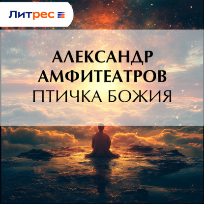 Скачать книгу Птичка Божия