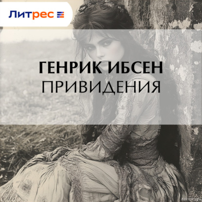 Скачать книгу Привидения