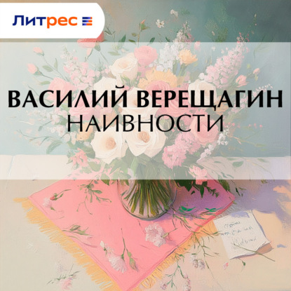 Скачать книгу Наивности