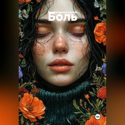 Скачать книгу Боль