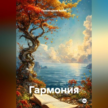 Скачать книгу Гармония