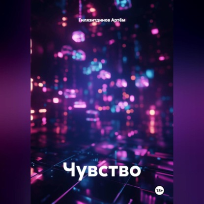 Скачать книгу Чувство
