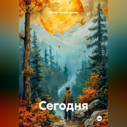 Скачать книгу Сегодня