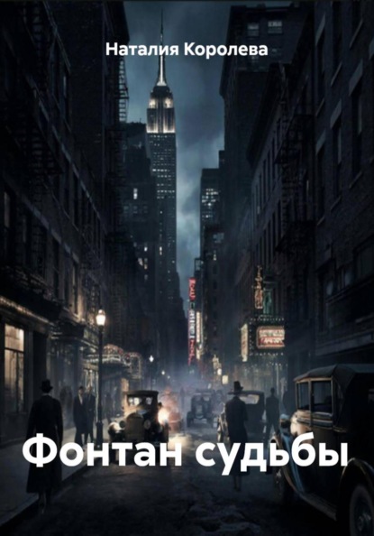Скачать книгу Фонтан судьбы