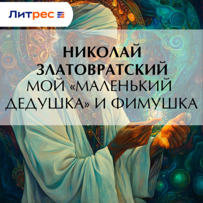 Скачать книгу Мой «маленький дедушка» и Фимушка