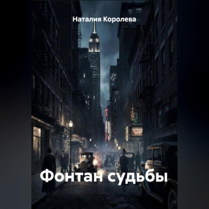 Скачать книгу Фонтан судьбы