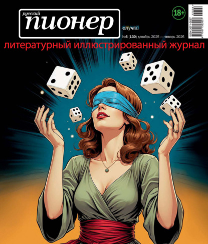 Скачать книгу Русский пионер №6 (130) декабрь 2025 – январь 2026
