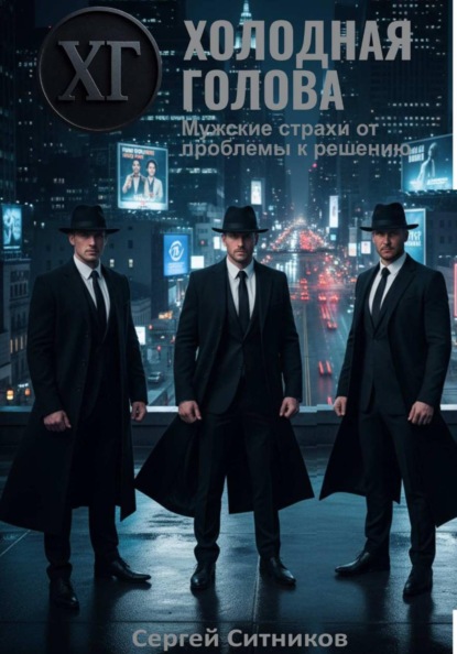 Скачать книгу Холодная голова. Мужские страхи от проблемы к решению
