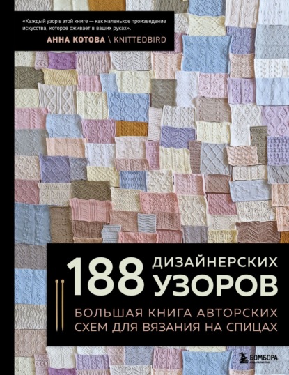Скачать книгу 188 дизайнерских узоров. Большая книга авторских схем для вязания на спицах
