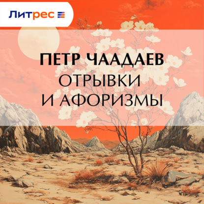 Скачать книгу Отрывки и афоризмы
