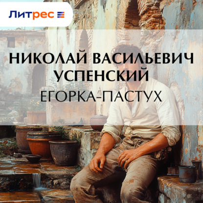 Скачать книгу Егорка-пастух
