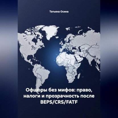 Скачать книгу Офшоры без мифов: право, налоги и прозрачность после BEPS/CRS/FATF
