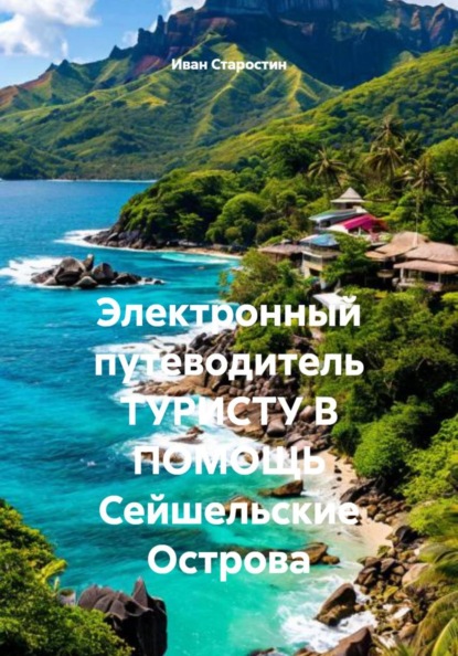 Скачать книгу Электронный путеводитель ТУРИСТУ В ПОМОЩЬ Сейшельские Острова