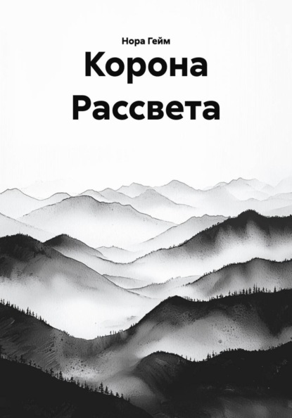 Скачать книгу Корона Рассвета