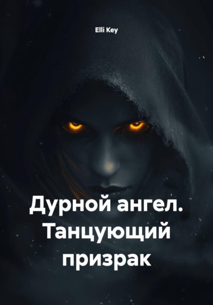Скачать книгу Дурной ангел. Танцующий призрак