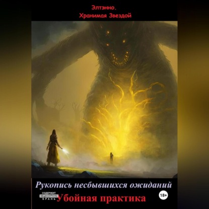 Скачать книгу Рукопись несбывшихся ожиданий. Убойная практика