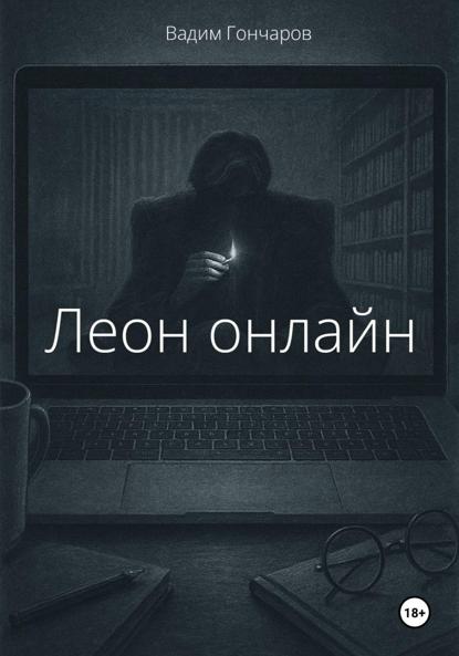 Скачать книгу Леон онлайн